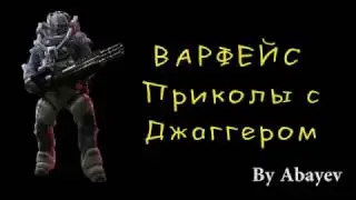 Варфейс Джаггернаут приколы