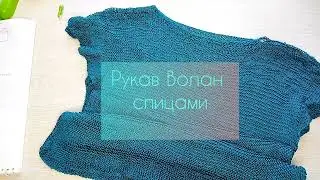 МК волан рукав. Футболка спицами