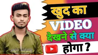 Youtube Par Khud ka Video Dekhne se Kya Hota Hai | Youtube Par Khud ka Video Kaise Dekhen