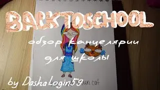 BACKTOSCHOOL - Обзор канцелярии для рисования и школы