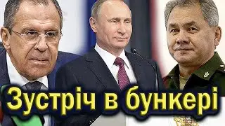 Зустріч Путіна Шойгу та Лаврова в бункері.