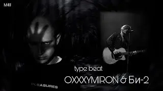 [SOLD] OXXXYMIRON & БИ-2 TYPE BEAT - ПОРА ВОЗВРАЩАТЬСЯ ДОМОЙ