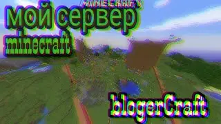 Мой старый сервер майнкрафт ,