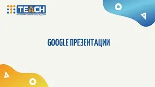 Google Презентации