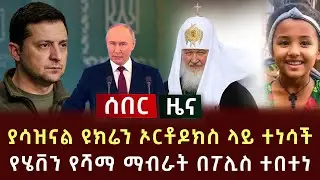 ሰበር ዜና - ያሳዝናል ዩክሬን ኦርቶዶክስ ላይ ተነሳች | የሄቨን የሻማ ማብራት በፖሊስ ተበተነ