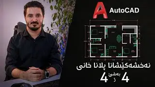 House Plan Drawing by AutoCAD Part 4 of 4 نەخشەکێشانا پلانا خانی بەشێ ٤ ژ ٤