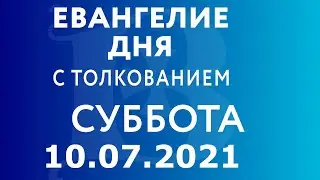 Евангелие дня с толкованием: 10 июля 2021, суббота. Евангелие от Матфея