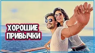 ПОЛЕЗНЫЕ ПРИВЫЧКИ НА КАЖДЫЙ ДЕНЬ - 10 Полезных Привычек (хорошие привычки)