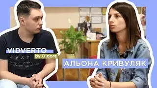 Альона Кривуляк: про насильників, закон №2229 та Регину Тодоренко. VIDVERTO by Didora