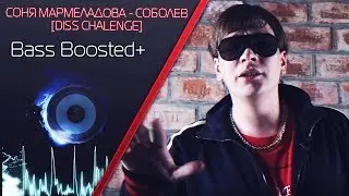 l BASS BOOSTED+ l СОНЯ МАРМЕЛАДОВА - СОБОЛЕВ [DISS CHALENGE] l