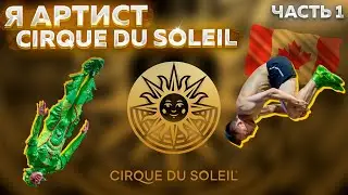 VLOG/DU SOLEIL/КАНАДА/ЧАСТЬ 1