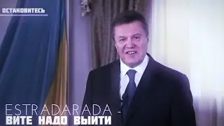 ESTRADARADA   Вите Надо Выйти ( радио Пляж )