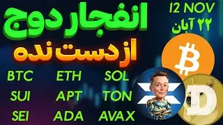 فوری❌انفجار بزرگ دوج کوین❌پامپ ایکس امپایر؟ ارزهای که نباید از دست بدی