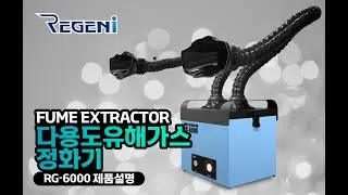 [RG-6000] 납연기흡입기 납연정화기 다용도유해가스정화기 국소배기장치 집진기 인두기 학교