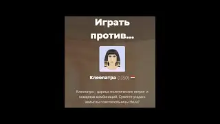 Артём VS Бот Клеопатра