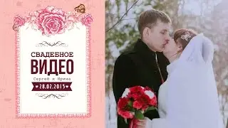 Свадебное видео  - Клип 