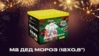 Батарея салютов М2 ДЕД МОРОЗ 12 залпов 0,8 дюйма
