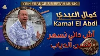Kamal Laabdi - Achdani Nsher Fe Ain Diab |  كمال العبدي - آشداني نسهر فعين الدياب