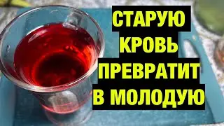 Выпила стакан и забыла о густой крови , давлении и сахарном диабете