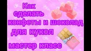 Как сделать КОНФЕТЫ И ШОКОЛАД для кукол. мастер класс/DIY