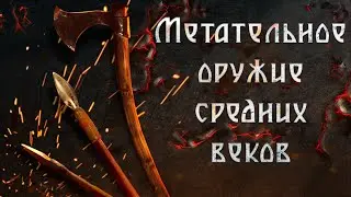 Метательное оружие средневековья: топоры, стрелы и сулицы!