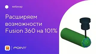 Вебинар: расширяем возможности Fusion 360 на 101%