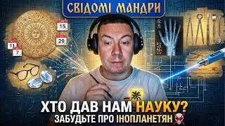 Забудьте про інопланетян. Хто насправді дав нам науку?