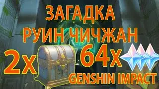 Genshin Impact, ЗАГАДКА РУИН СТЕНА ЧИЧЖАН! Прохождение  