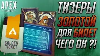 ТИЗЕРЫ 15 СЕЗОНА В APEX LEGENDS | ДЛЯ ЧЕГО НУЖЕН ЗОЛОТОЙ БИЛЕТ? | НОВАЯ КАРТА - БОРЕЙ
