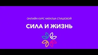 Сила и Жизнь | Наталья Стишова