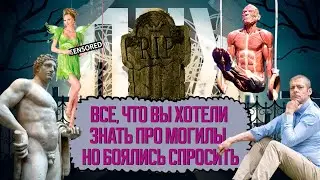 КРАСИВЫЕ МОГИЛЫ НА СКОРОСТЬ? / АРТ ПРОТИВ РАКА / ЕВРОВИДЕНИЕ / ПЕНИС НА РУКЕ | ПНХ №59