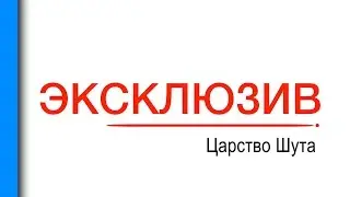 #ЭКСКЛЮЗИВ | #Царство_Шута | #Полтава