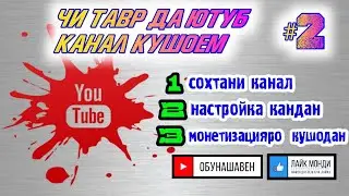Кушодани канал дар #Ютуб дар соли 2021  #2 Гузоштани банер ва логотипи канал