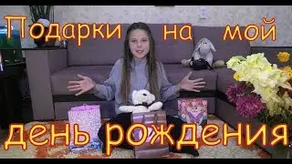 ПОДАРКИ на мой ДЕНЬ РОЖДЕНИЯ!