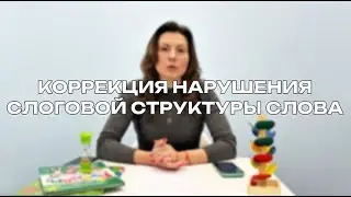 Диспраксия. Коррекция нарушений слоговой структуры слова. Ссылка на курс под видео.