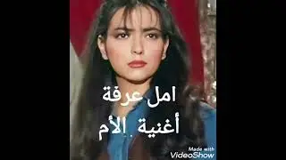 النجمة أمل عرفة . أغنية الأم لأول مرة على يوتيوب نادر جدا