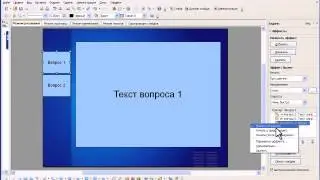 OpenOffice Impress. Используем триггеры.