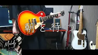 【Singer's High】 Asa wo Matsu (Awaiting the Morning)  / Guitar Cover