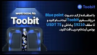 Toobit Exchange - صرافی جدید توبیت ... از بینگ ایکس پولمونو خارج کنیم ؟