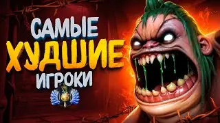 С НУЛЯ ДО ТИТАНА — САМЫЕ ХУДШИЕ ИГРОКИ
