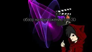 Программа для создания 3D анимации на android