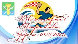 Развитие спорта в с.Петропавловка. Эфир от 01.07.2021г.
