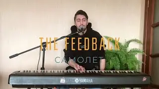 THE FEEDBACK - Самолет (QUARANTINE LIVE)