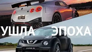 NISSAN GT-R УХОДИТ ИЗ РОССИИ. И JUKE ТОЖЕ
