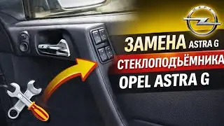 Astra G. Ремонт,замена стеклоподъемника Опель Астра