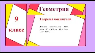 9 класс. Геометрия.  Теорема синусов. Теорема косинусов.Решение треугольников.