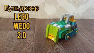 Бульдозер - Lego WeDo 2.0