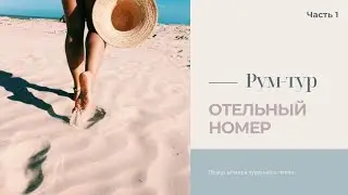 РУМ-ТУР отельного номера