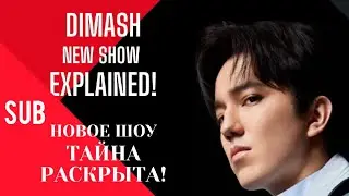 🍀SUB Димаш: Шоу Шайн! Что за этим стоит?/ Dimash: Shine! What's behind it? 