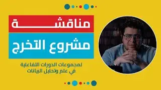 مناقشة مشروع التخرج (توقع سعر تذكرة الطيران) | Final Project Discussion (Flight Fare Prediction)